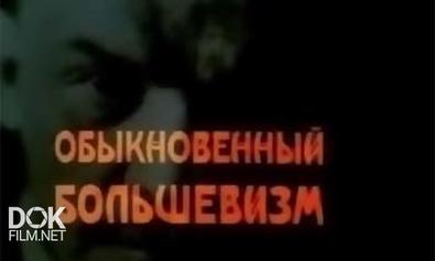 Обыкновенный Большевизм (1999)