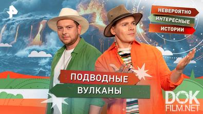 Невероятно интересные истории. Подводные вулканы (07.04.2026)