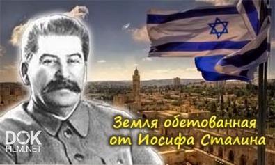 Земля обетованная от Иосифа Сталина (2009)