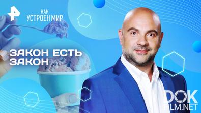Как устроен мир с Тимофеем Баженовым. Закон есть закон (23.04.2025)