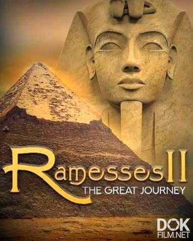 Рамзес II. Великое путешествие/ Ramses II. Le Grand Voyage (2010)