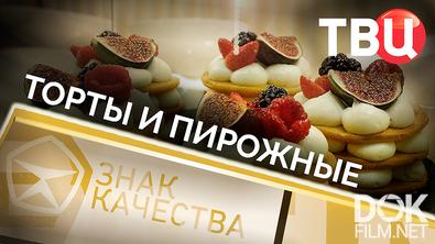 Знак качества. Торты и пирожные (2025)