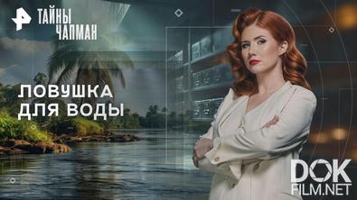 Тайны Чапман. Ловушка для воды (21.08.2026)