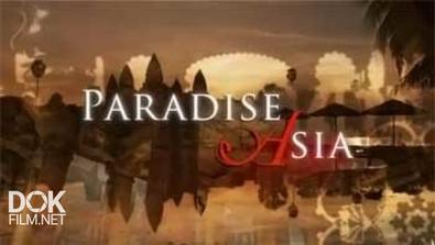 Вся Роскошь Азиатских Стран / Paradise Asia (2008-2009)