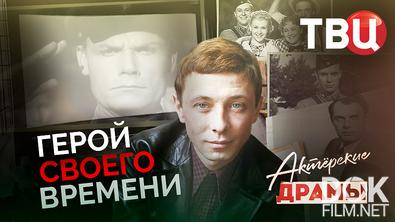 Актерские драмы. Герой своего времени (2026)