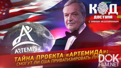 Код доступа. Тайна проекта «Артемида»: смогут ли США приватизировать Луну? (2025)