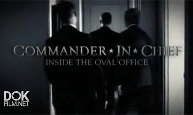 Главнокомандующий. Внутри Овального Кабинета / Commander In Chief. Inside The Oval Office (2012)