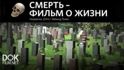 Смерть - Фильм О Жизни / Death - A Series Abot Life (2014)