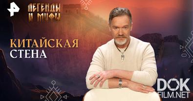 Легенды и мифы. Китайская стена (2024)