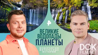 Невероятно интересные истории. Великие водопады планеты (03.02.2025)