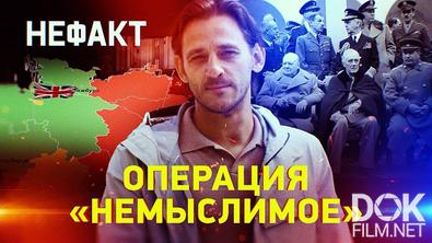 Не факт! Операция «Немыслимое» (2025)