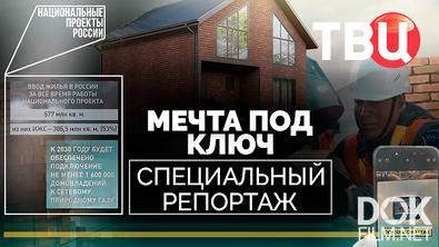 Мечта под ключ. Специальный репортаж (2025)