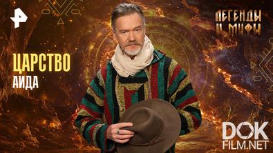 Легенды и мифы. Царство Аида (2026)
