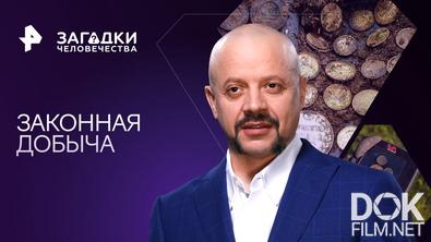 Загадки человечества с Олегом Шишкиным. Законная добыча (24.05.2023)