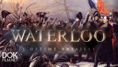 Ватерлоо. Последняя Битва / Waterloo, L\'Ultime Bataille (2015)