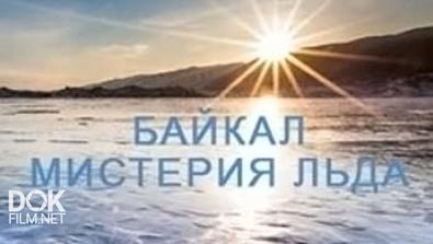 Байкал: Мистерия Льда / Baikal Lake: Mystery Of Ice (2012)