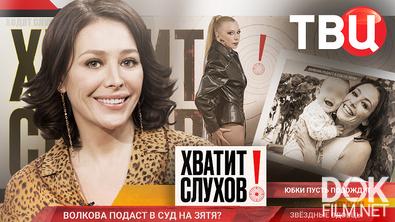 Хватит слухов! Звездные вдовцы. Волкова подаст в суд на зятя? (2025)