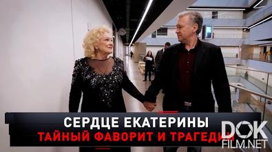 Новые русские сенсации. Сердце Екатерины. Тайный фаворит и трагедии (2025) (2025)