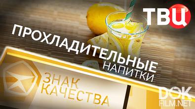 Знак качества. Прохладительные напитки (2025)