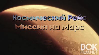 Космический рейс. Миссия на Марс (2021)