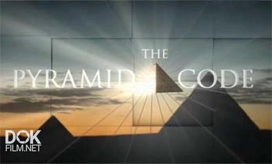 Kод Египетских Пирамид / The Pyramid Code (2009)