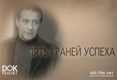 Геннадий Хазанов. Пять Граней Успеха (2013)