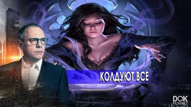 Самые Шокирующие Гипотезы. Колдуют Все! (23.10.2020)