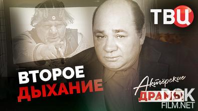 Актерские драмы. Второе дыхание (2025)