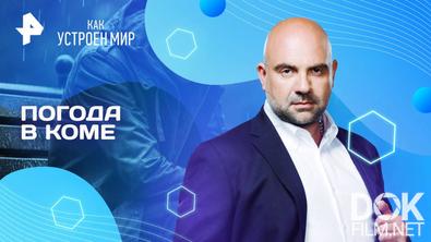 Как устроен мир с Тимофеем Баженовым. Погода в коме (13.05.2025)
