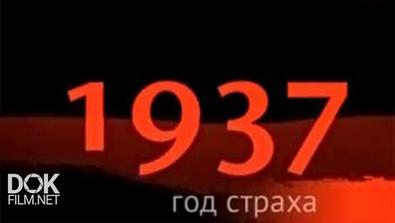 1937. Год Страха (2013)