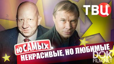 10 самых... Некрасивые, но любимые (2025)