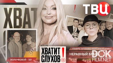 Хватит слухов! Глафира Тарханова. Абьюз или выдумки? Юбилей Волочковой (2026)