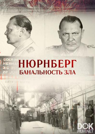 Нюрнберг. Банальность зла (2016)