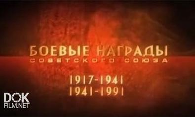 Боевые Награды Советского Союза (2010)