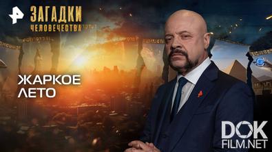 Загадки человечества с Олегом Шишкиным. Жаркое лето (03.09.2025)