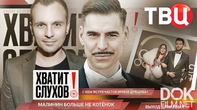Хватит слухов! Куда пропал Никита Малинин? С кем встречается Ирина Дубцова? (2025)