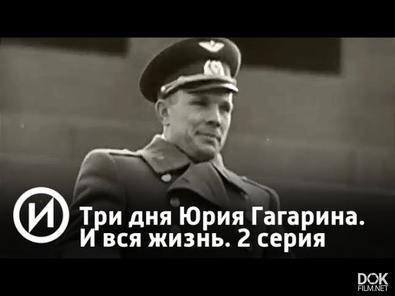 Три Дня Юрия Гагарина. И Вся Жизнь