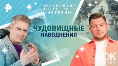 Невероятно интересные истории. Чудовищные наводнения (27.05.2025)