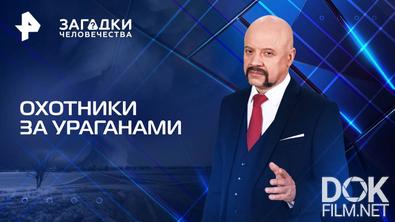 Загадки человечества с Олегом Шишкиным. Охотники за ураганами (25.08.2025)