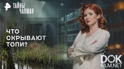 Тайны Чапман. Что скрывают топи? (15.10.2025)