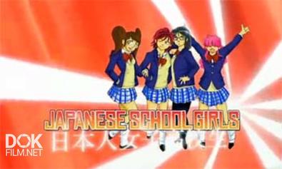 Японские Школьницы / Japanese Schoolgirls (2009)
