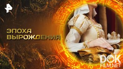 Главные тайны мира. Эпоха вырождения (2025)