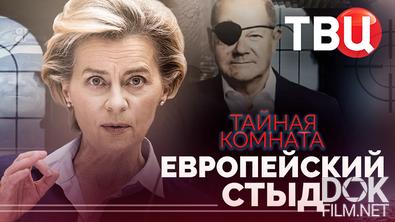 Тайная комната. Европейский стыд (2026)