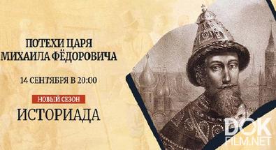 Историада. Потехи царя Михаила Фёдоровича (2023)