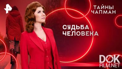 Тайны Чапман. Судьба человека (02.04.2025)