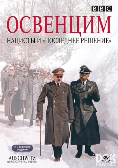 Освенцим: Нацисты и «Последнее решение»/ Auschwitz. The Nazis and The Final Solution (2005)