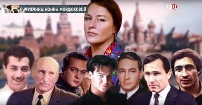 Мужчины Нонны Мордюковой (2019)
