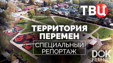 Территории перемен. Специальный репортаж (2025)
