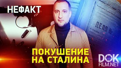 Не факт! Покушение на Сталина (2026)
