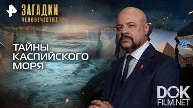 Загадки человечества с Олегом Шишкиным. Тайны Каспийского моря (27.04.2026)